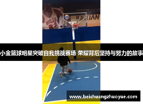 小金篮球明星突破自我挑战赛场 荣耀背后坚持与努力的故事