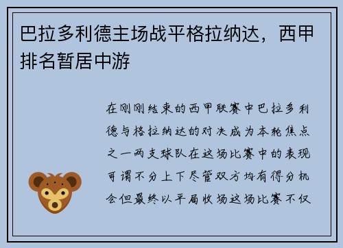 巴拉多利德主场战平格拉纳达，西甲排名暂居中游