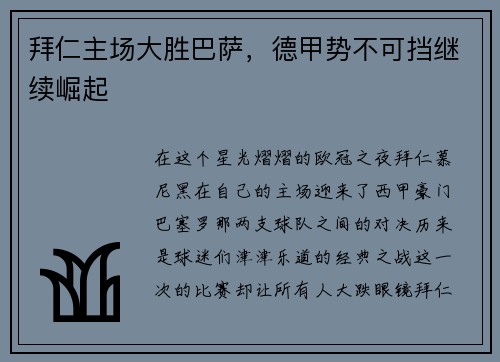 拜仁主场大胜巴萨，德甲势不可挡继续崛起