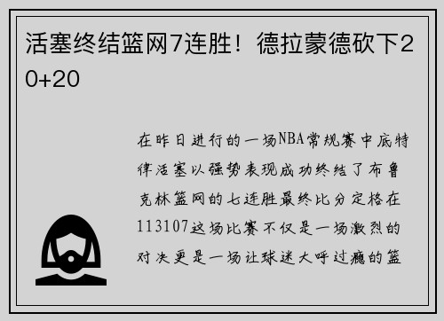 活塞终结篮网7连胜！德拉蒙德砍下20+20