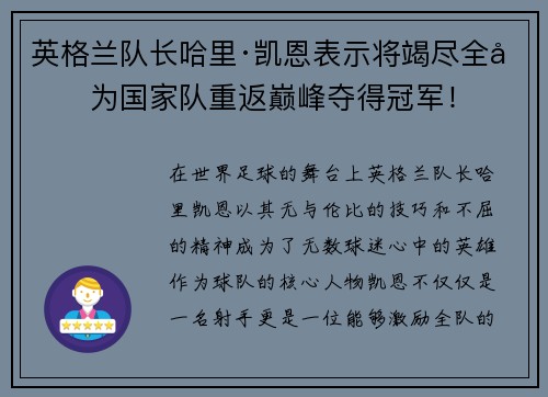 英格兰队长哈里·凯恩表示将竭尽全力为国家队重返巅峰夺得冠军！